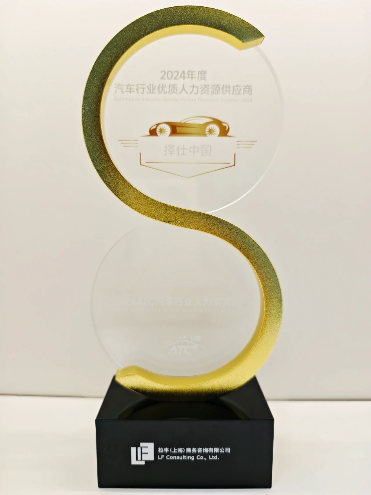 20240926- ATC 2024 年度汽车行业“优质人力资源供应商”.jpg